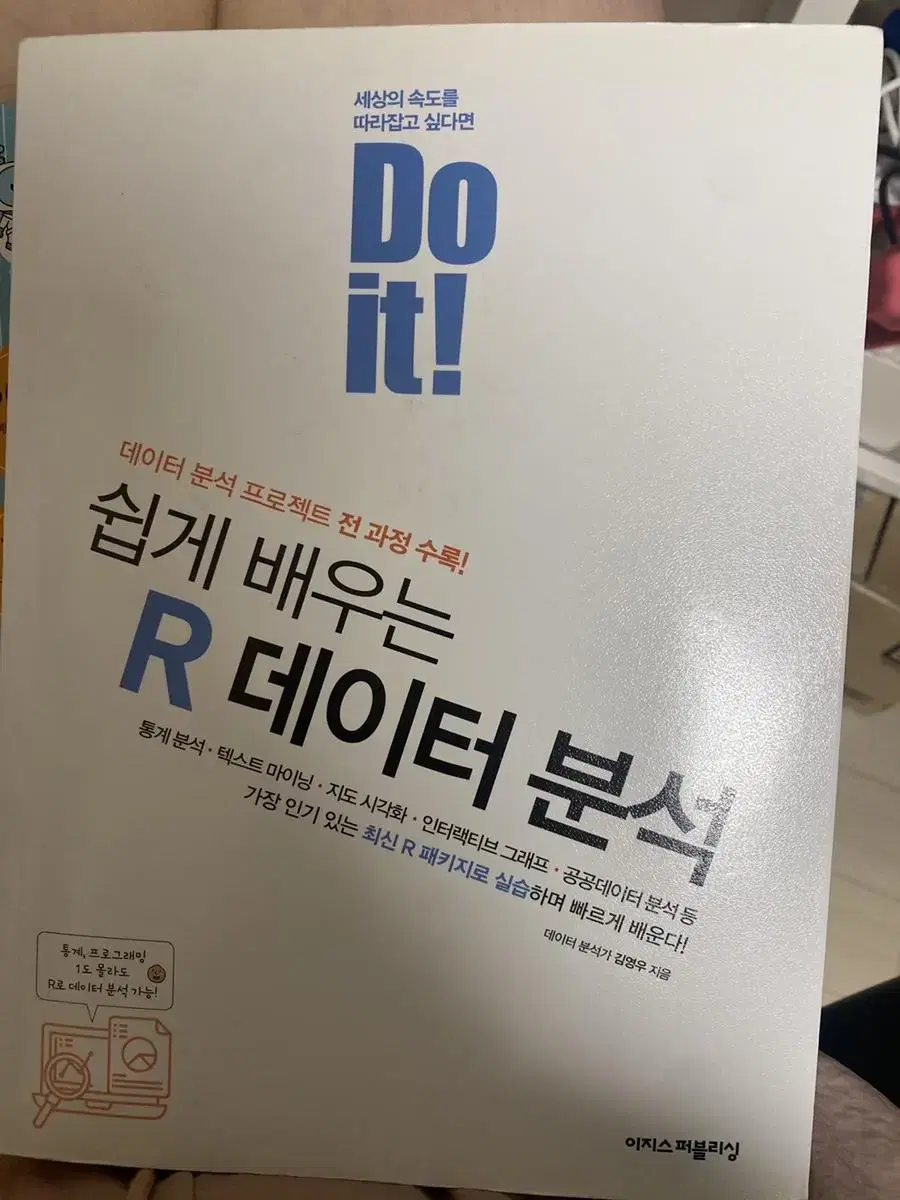 쉽개배우는 R데이터분석 새책